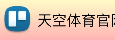 天空体育官网，天空体育直播，天空体育APP，天空体育平台 Logo